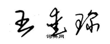 朱錫榮王愛琛草書個性簽名怎么寫
