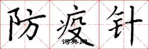 丁謙防疫針楷書怎么寫