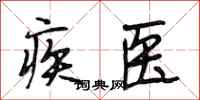 段相林疾醫行書怎么寫