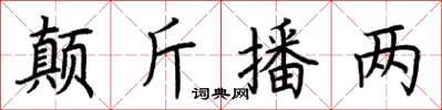 荊霄鵬顛斤播兩楷書怎么寫