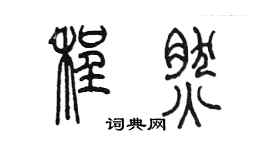 陳墨程然篆書個性簽名怎么寫