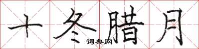 駱恆光十冬臘月楷書怎么寫