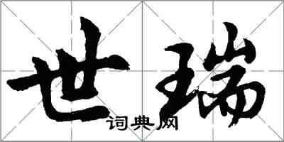 胡問遂世瑞行書怎么寫