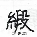 楊為國寫的硬筆隸書緞