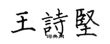何伯昌王詩堅楷書個性簽名怎么寫
