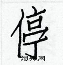 白克儉寫的硬筆楷書停