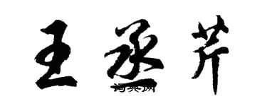 胡問遂王丞芹行書個性簽名怎么寫