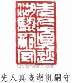 吳湖帆的篆刻印章先人真跡湖帆嗣守