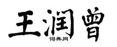 翁闓運王潤曾楷書個性簽名怎么寫