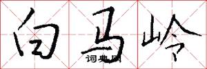 白馬嶺怎么寫好看
