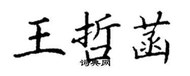 丁謙王哲菡楷書個性簽名怎么寫