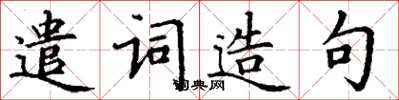 丁謙遣詞造句楷書怎么寫