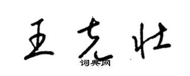 梁錦英王克壯草書個性簽名怎么寫