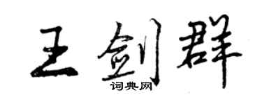 曾慶福王劍群行書個性簽名怎么寫