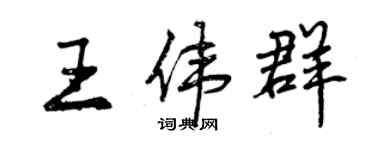 曾慶福王偉群行書個性簽名怎么寫