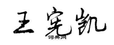 曾慶福王憲凱行書個性簽名怎么寫