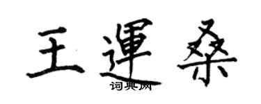 何伯昌王運桑楷書個性簽名怎么寫