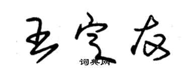 朱錫榮王定友草書個性簽名怎么寫