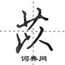 田英章寫的硬筆行書苡