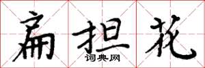 周炳元扁擔花楷書怎么寫