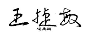 曾慶福王捷敏草書個性簽名怎么寫