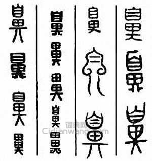 金石大字典的篆刻印章鼻