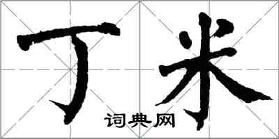 翁闓運丁米楷書怎么寫