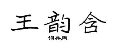 袁強王韻含楷書個性簽名怎么寫