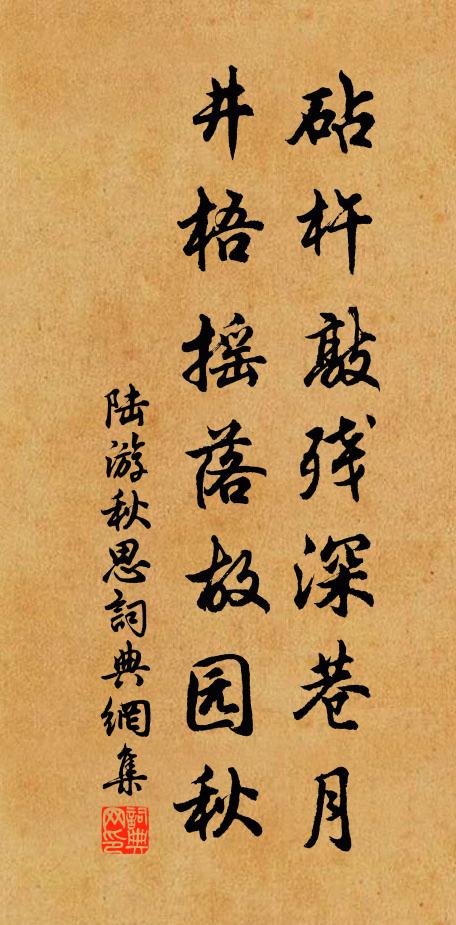 陸游砧杵敲殘深巷月,井梧搖落故園秋。書法作品欣賞