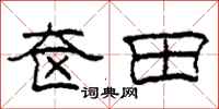柯春海奩田隸書怎么寫
