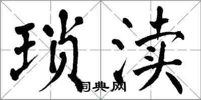 翁闓運瑣瀆楷書怎么寫