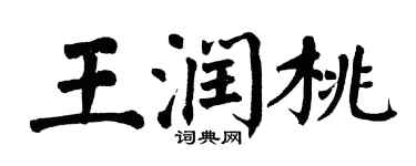 翁闓運王潤桃楷書個性簽名怎么寫