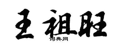 胡問遂王祖旺行書個性簽名怎么寫