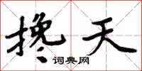 周炳元攙天楷書怎么寫
