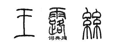 陳墨王露絲篆書個性簽名怎么寫