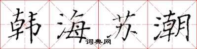 黃華生韓海蘇潮楷書怎么寫