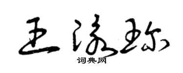 曾慶福王泳珍草書個性簽名怎么寫