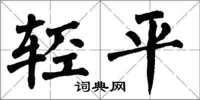 翁闓運輕平楷書怎么寫