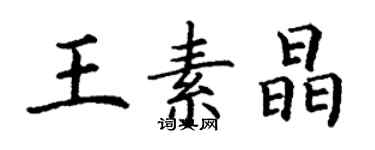 丁謙王素晶楷書個性簽名怎么寫