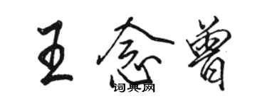 駱恆光王念曾行書個性簽名怎么寫