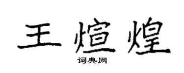 袁強王煊煌楷書個性簽名怎么寫