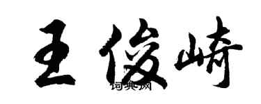 胡問遂王俊崎行書個性簽名怎么寫
