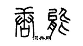 曾慶福唐能篆書個性簽名怎么寫