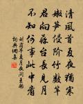 擬從諸君豫乞石一方,他年埋之冢前三四尺 詩詞名句