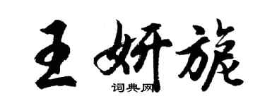 胡問遂王妍旎行書個性簽名怎么寫