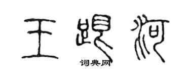 陳聲遠王跟河篆書個性簽名怎么寫