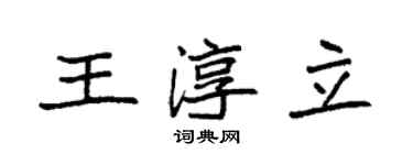 袁強王淳立楷書個性簽名怎么寫