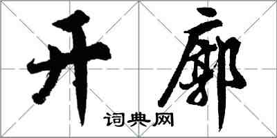 胡問遂開廓行書怎么寫