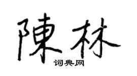 王正良陳林行書個性簽名怎么寫