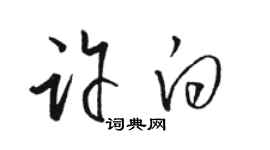 駱恆光許白草書個性簽名怎么寫